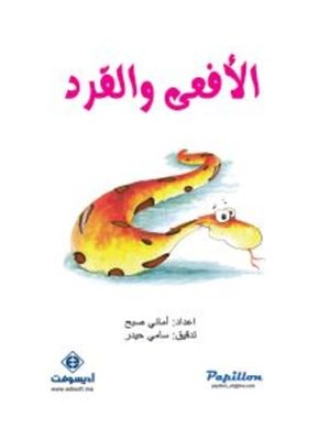 cover image of الأفعى والقرد